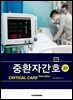 중환자간호 3판