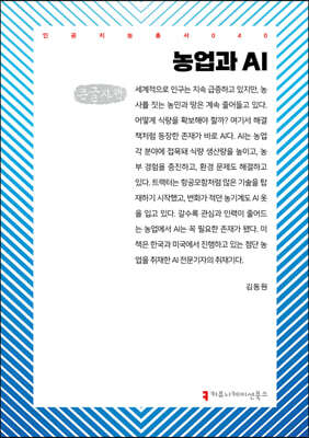 농업과 AI (큰글자책)