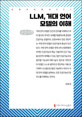 LLM, 거대 언어 모델의 이해 (큰글자책)