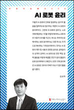 AI 로봇 윤리