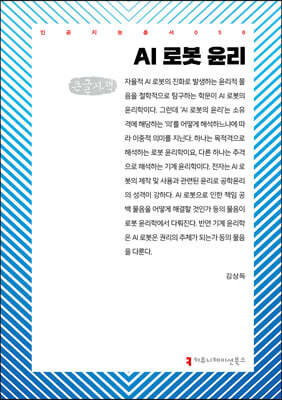 AI 로봇 윤리 (큰글자책)