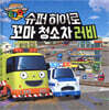 슈퍼히어로 꼬마 청소차 러비