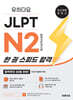 유하다요 JLPT N2 한 권 스피드 합격