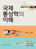국제통상학의 이해
