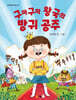 구마구마 왕국의 방귀 공주