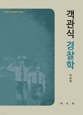 객관식 경찰학