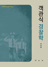 객관식 경찰학