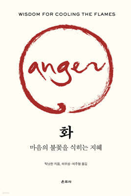 화 : 마음의 불꽃을 식히는 지혜