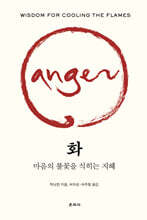 화 : 마음의 불꽃을 식히는 지혜