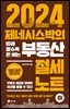 2024 제네시스박의 따라 할수록 돈 버는 부동산 절세 노트 (하)