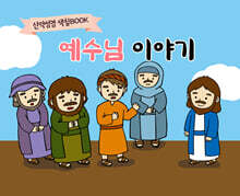 예수님 이야기