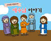 예수님 이야기