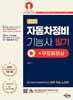 2025 자동차정비기능사 필기+무료 동영상
