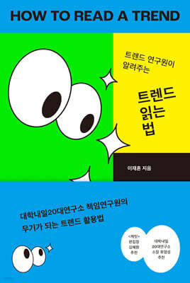 트렌드 읽는 법