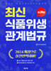 최신 식품위생 관계법규