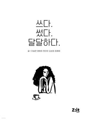 쓰다. 썼다. 달달하다