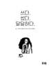 쓰다. 썼다. 달달하다