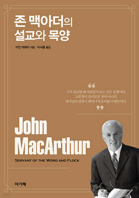 존 맥아더의 설교와 목양