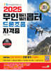 2025 무인 멀티·헬리콥터 드론조종 자격증