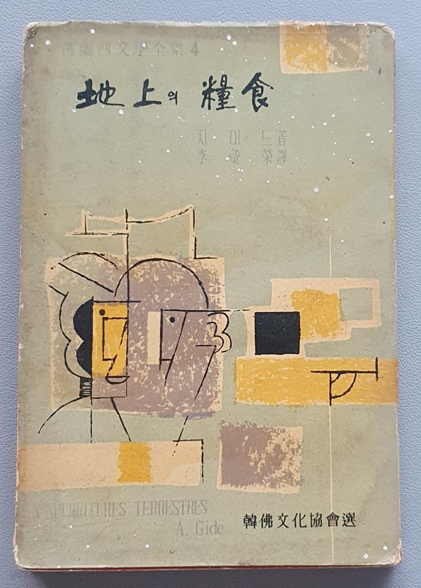 지상의 양식 (앙드레 지이드/이휘영 역/1959년,초판)