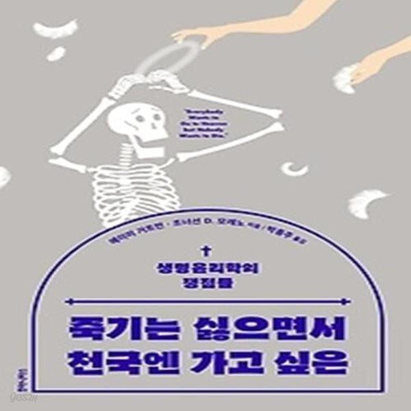 죽기는 싫으면서 천국엔 가고 싶은