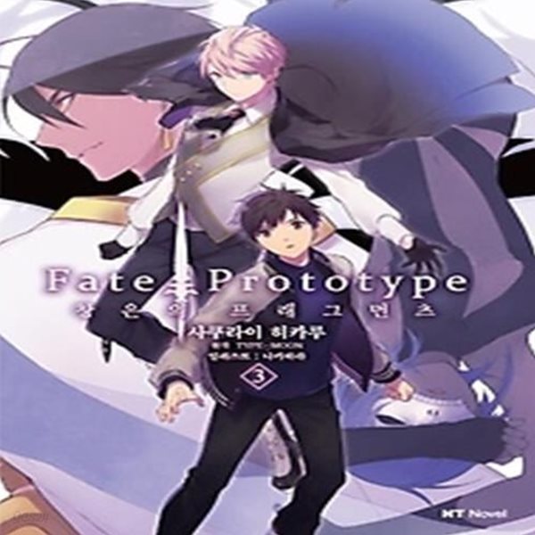 Fate Prototype 창은의 프래그먼츠 3