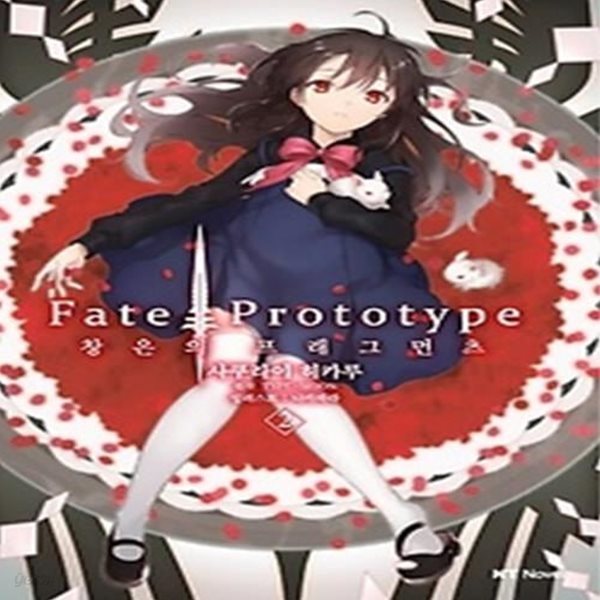 Fate Prototype 창은의 프래그먼츠 2