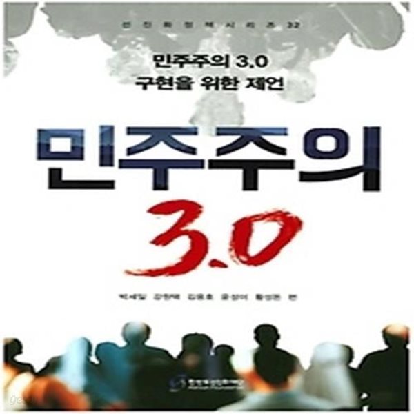 민주주의 3.0