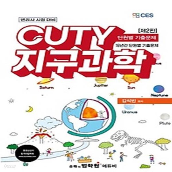 변리사 CUTY 지구과학 단원별 기출문제