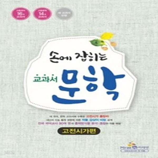 손에 잡히는 교과서 문학 - 고전시가편 (2014년)