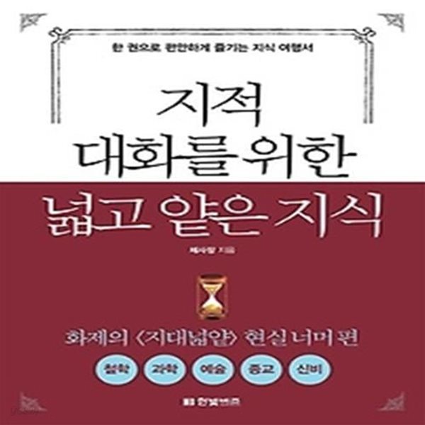 지적 대화를 위한 넓고 얕은 지식 - 현실너머편