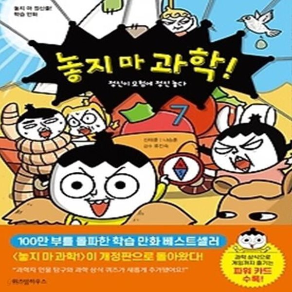 놓지 마 과학! 7: 정신이 모험에 정신 놓다