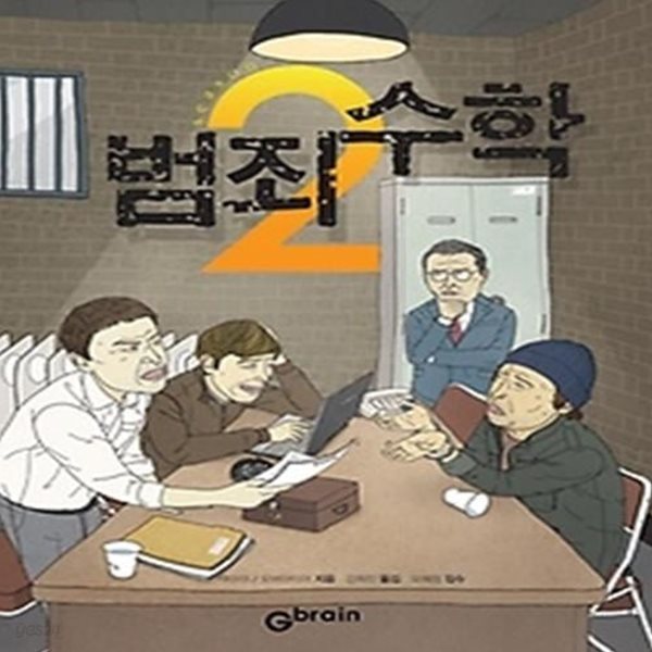 범죄 수학 2