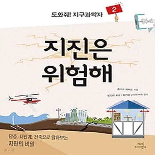 도와줘! 지구과학자 2 - 지진은 위험해