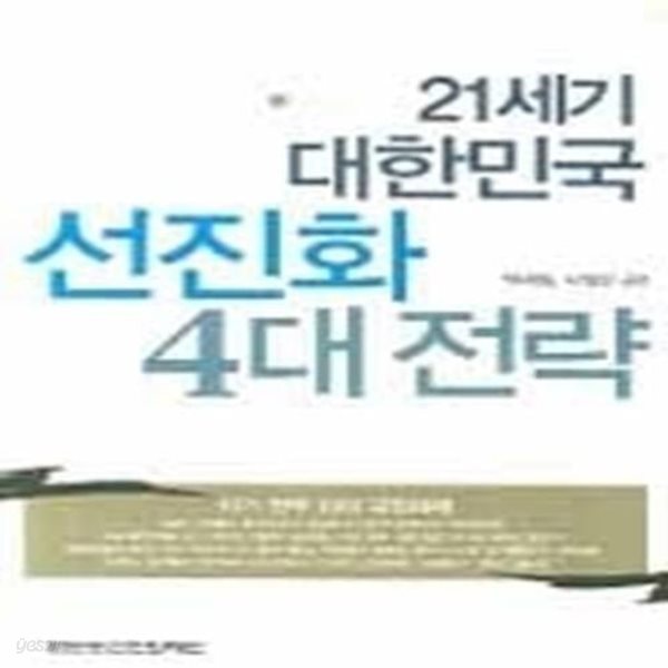 21세기 대한민국 선진화 4대 전략