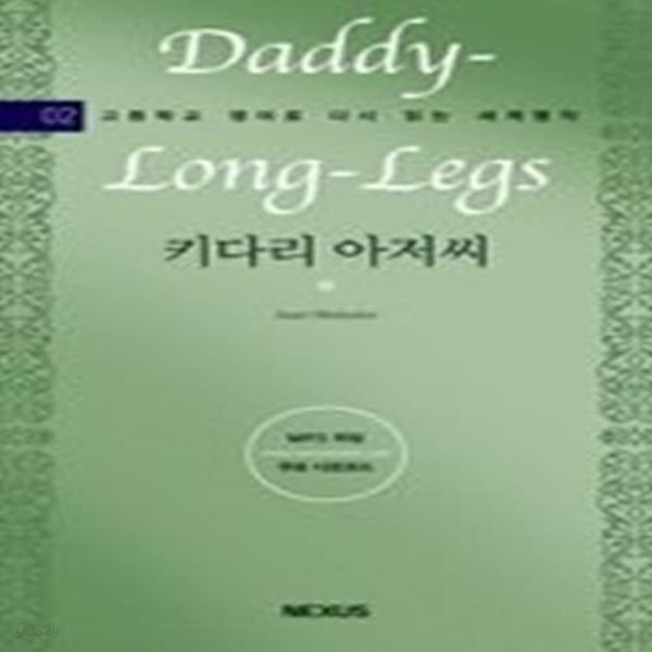 Daddy-Long-Legs 키다리 아저씨