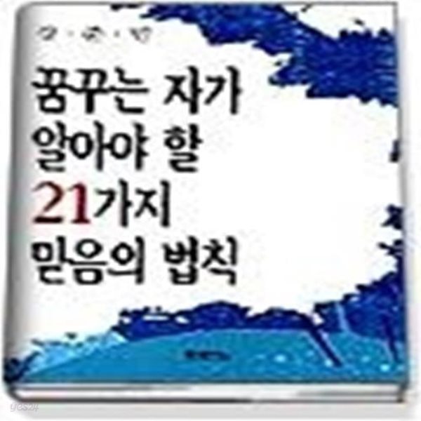 꿈꾸는 자가 알아야 할 21가지 믿음의 법칙