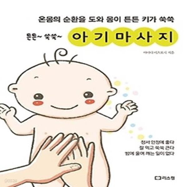 튼튼 쑥쑥 아기마사지