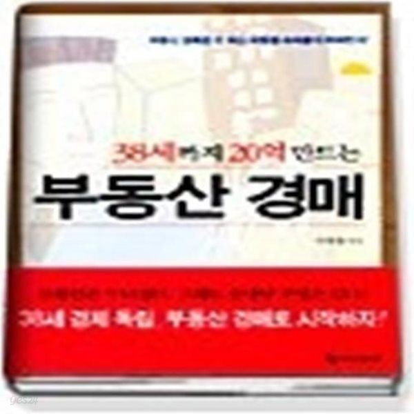 38세까지 20억 만드는 부동산 경매