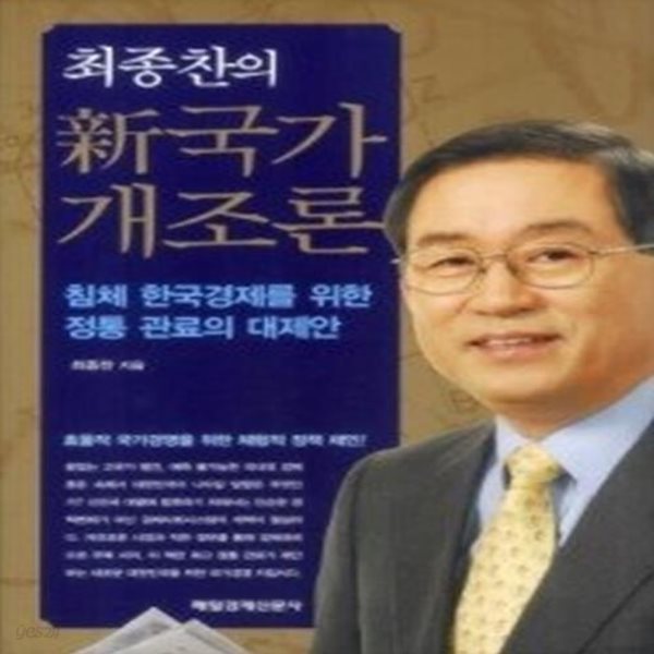 최종찬의 신국가 개조론