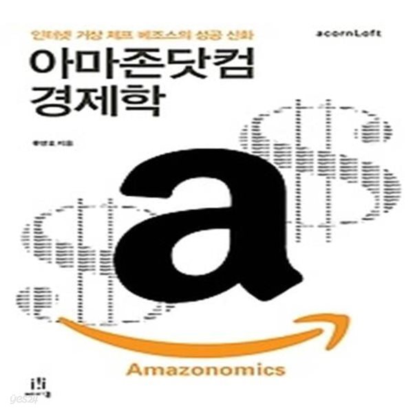 아마존닷컴 경제학 Amazonomics