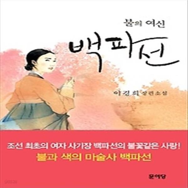 불의 여신 백파선