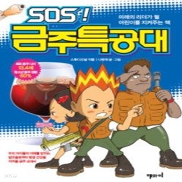 SOS! 금주특공대