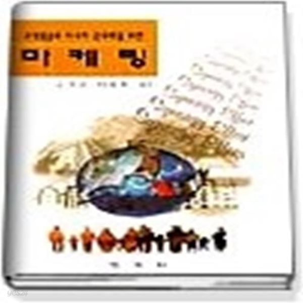 마케팅 - 고객중심과 시너지극대화를 위한