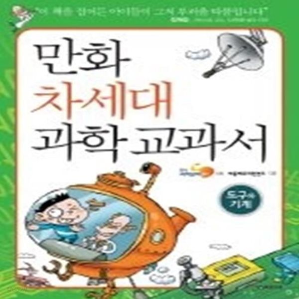 만화 차세대 과학 교과서 - 도구와 기계