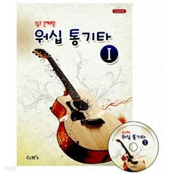 워십 통기타 1 (책 + CD 1장)