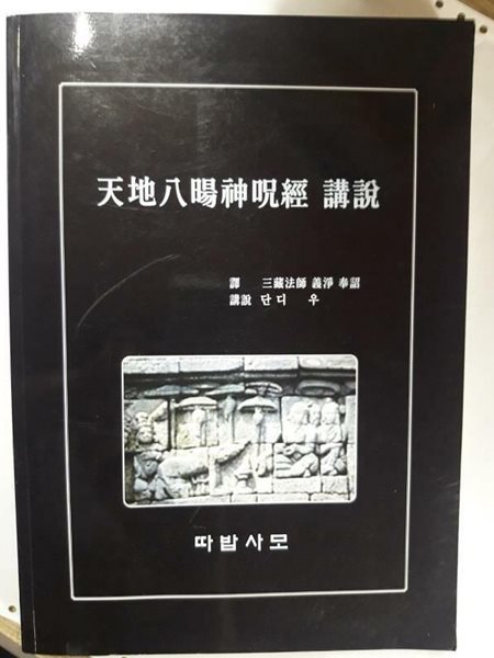 천지팔양신주경 강설 /(삼장법사 의정/단디 우/따밥사모)