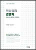 2024 핵심정리 경영학(8판)