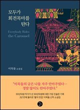 모두가 회전목마를 탄다