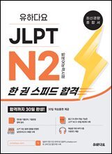 유하다요 JLPT N2 한 권 스피드 합격